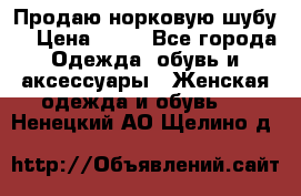 Продаю норковую шубу  › Цена ­ 35 - Все города Одежда, обувь и аксессуары » Женская одежда и обувь   . Ненецкий АО,Щелино д.